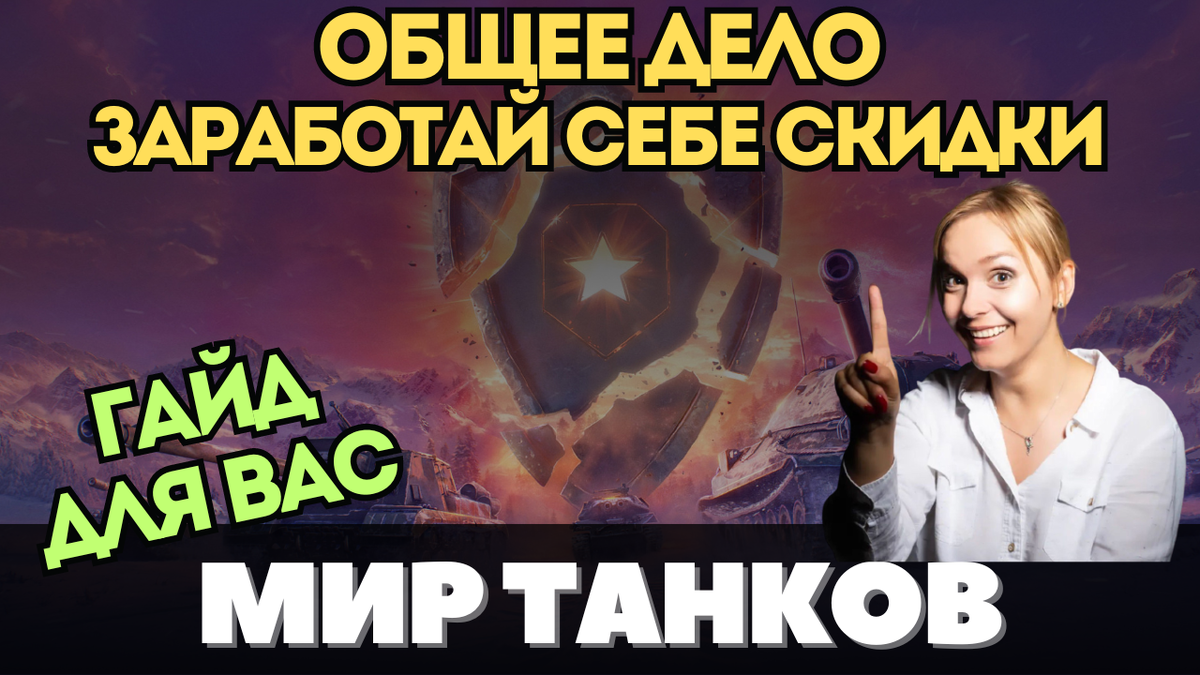 ОБЩЕЕ ДЕЛО ✓ ЗАРАБОТАЙ СЕБЕ СКИДКИ К 23 ФЕВРАЛЯ 👉 ГАЙД для ПРОСТЫХ ИГРОКОВ  👈 | Девушка с Приветом | Новости | Актуальное | Мир Танков | Дзен