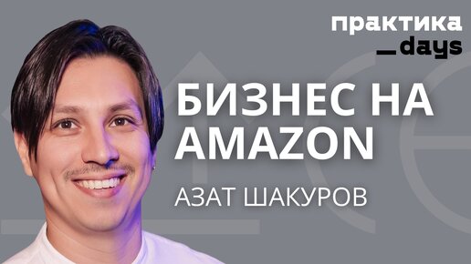 Бизнес на Amazon. Азат Шакуров