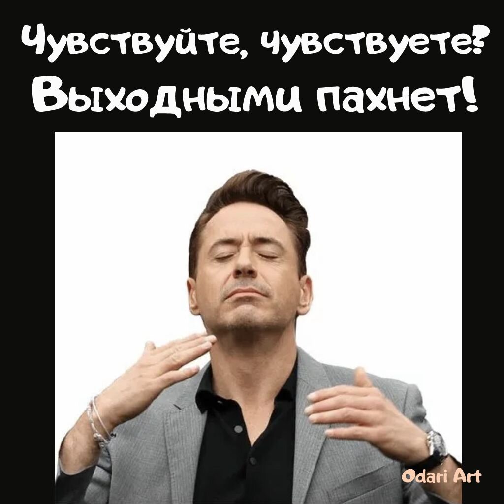 Чувствуйте, выходными пахнет. Прикольные открытки Odari Art