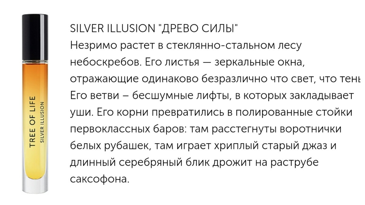 Silver Illusion Tree Of Life — аромат для мужчин, принадлежит к группе бальзамические.  Верхние ноты: Имбирь, Амирис, Мандарин, Розовый перец 
средние ноты: Роза, Нероли, Белые цветы 
базовые ноты: Кожа, Ром, Пачули, Бензоин, Ветивер, Мускус
Выпущен в 2023 году. 
Парфюмер: Angeline Poubeau Leporini
