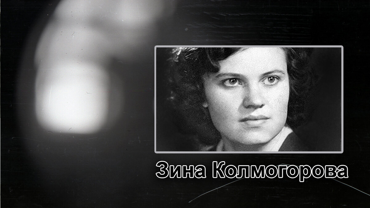 Зина Колмогорова.
