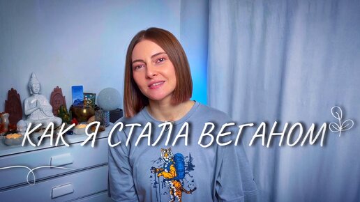 Как я стала веганом | мой путь от вегетарианства к веганству | йога влог