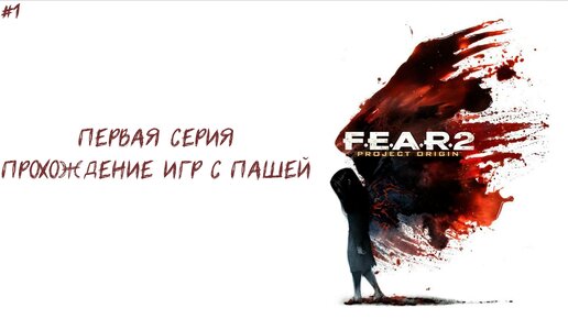 F.E.A.R. 2 | ПЕРВАЯ СЕРИЯ | ПРОХОЖДЕНИЕ ИГР С ПАШЕЙ