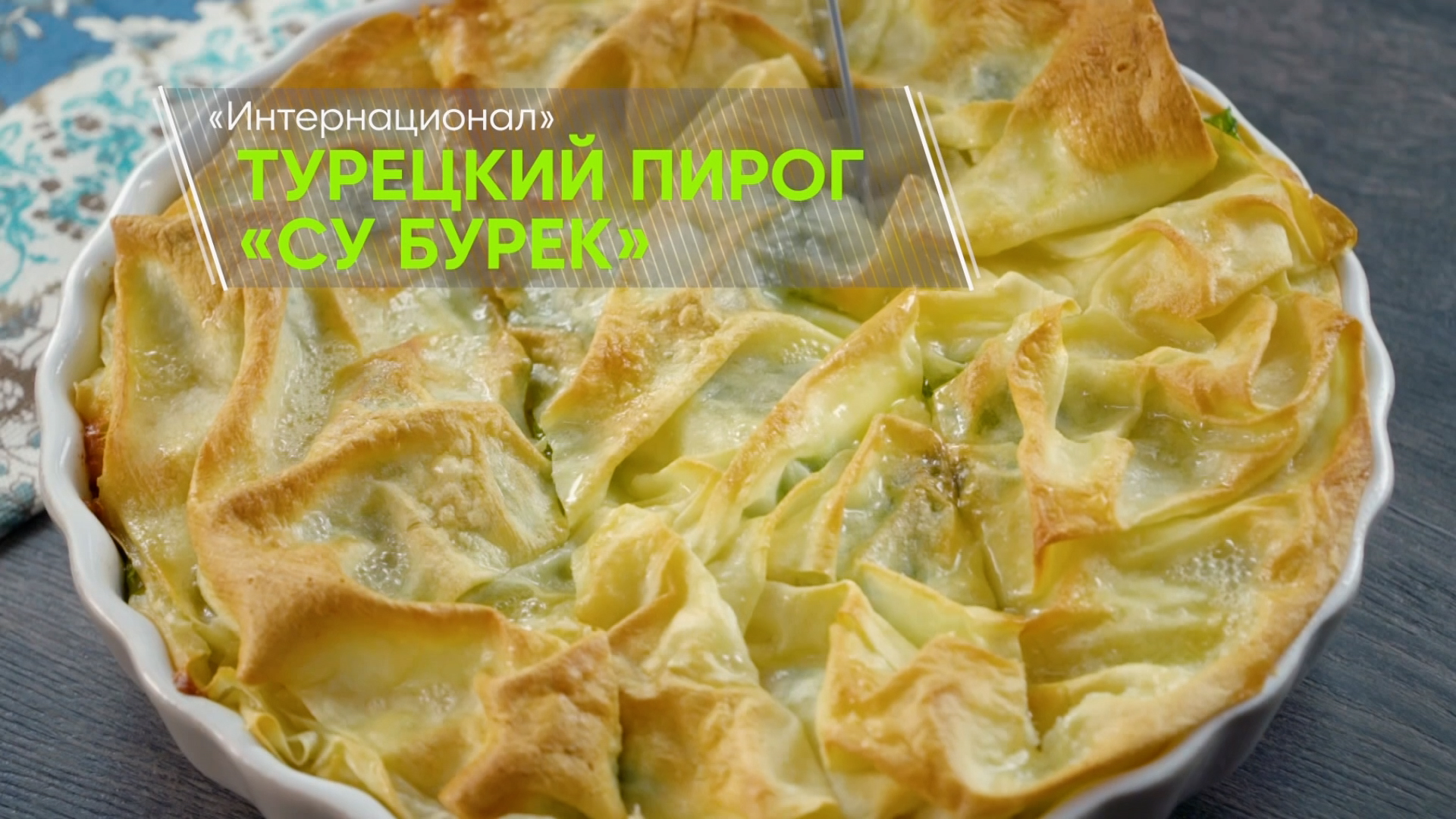 Турецкий пирог
