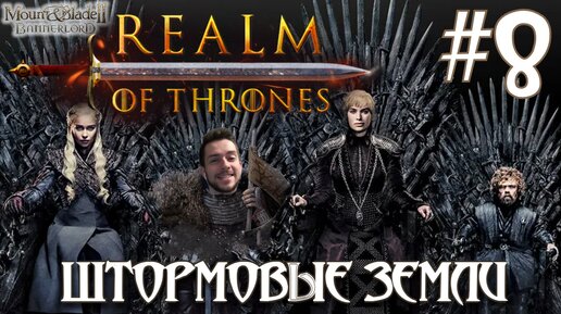 Mount & Blade II Realm of Thrones ПРОХОЖДЕНИЕ НА РУССКОМ #8 ШТОРМОВЫЕ ЗЕМЛИ