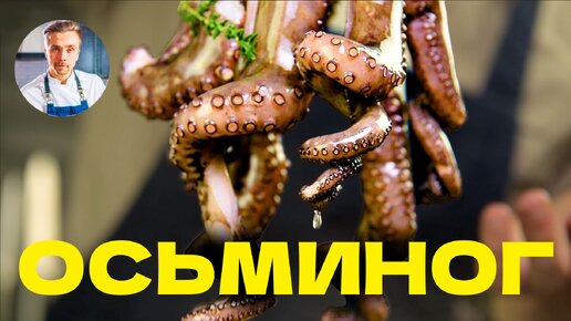 Как приготовить осьминога. Теплый салат с осьминогом