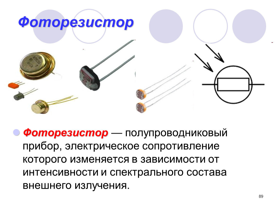 Что такое фоторезистор?