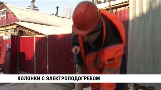 Водоколонки с электроподогревом устанавливают в Хабаровске