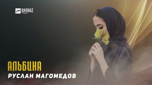 Руслан Магомедов - Альбина | DAGESTAN MUSIC