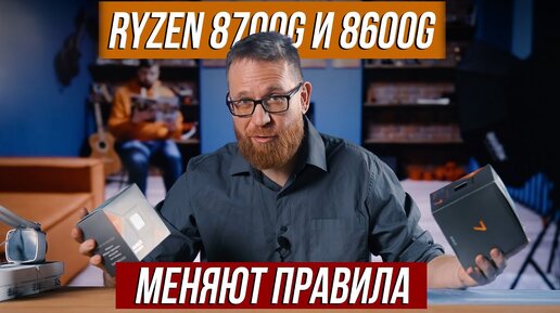 Тест графики 780m и 760m в процессорах AMD 8700G и 8600G. Тесты в 4К и FHD.