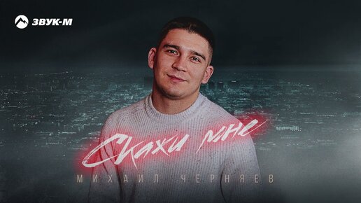 Descargar video: Михаил Черняев - Скажи мне | Премьера трека 2024