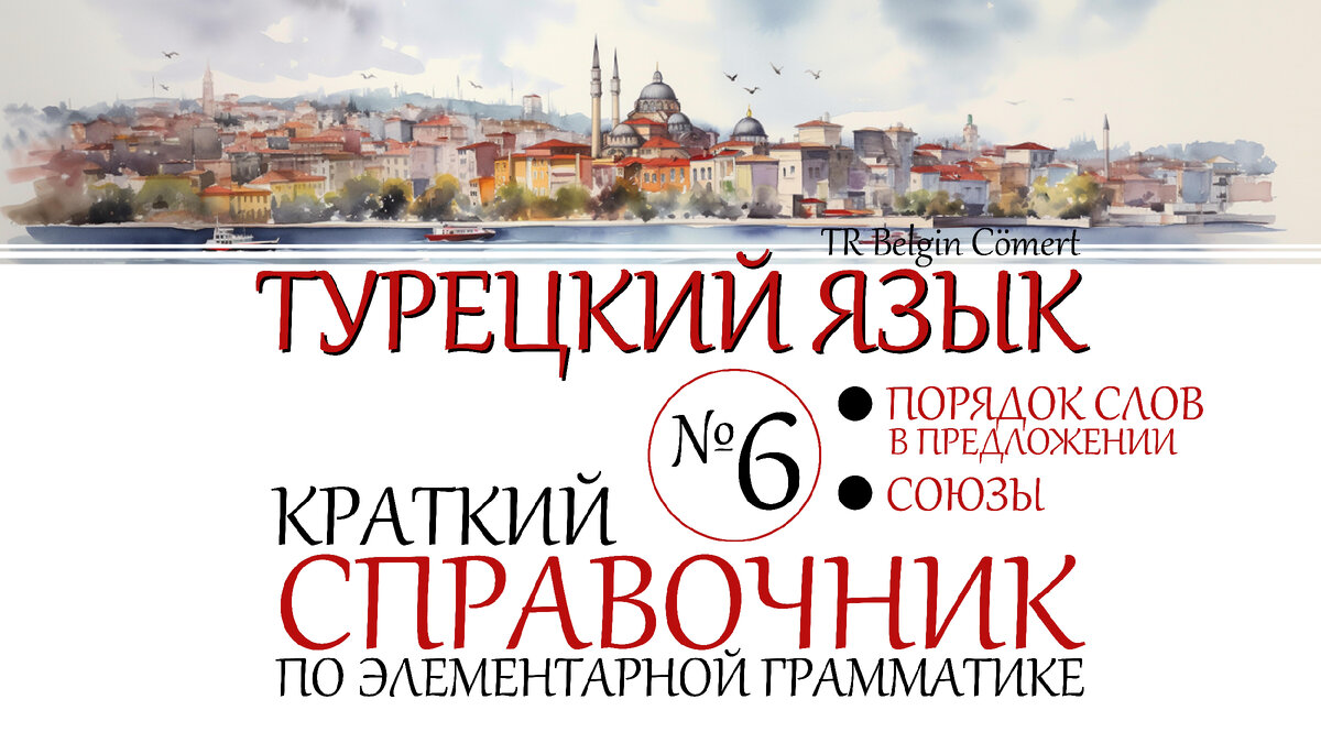 ключевые моменты ТУРЕЦКОЙ грамматики