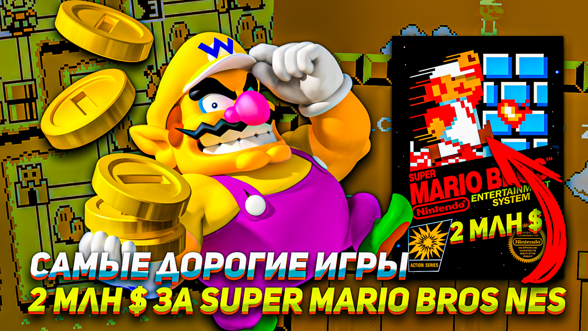 2 млн $ за Super Mario Bros Самые дорогие видеоигры