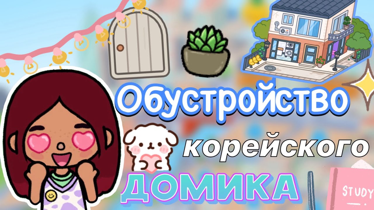 Обустройство корейского домика 🏠🇰🇷💗 1.82 _ Toca Life World _ тока бока  _ toca boca _ Secret Toca