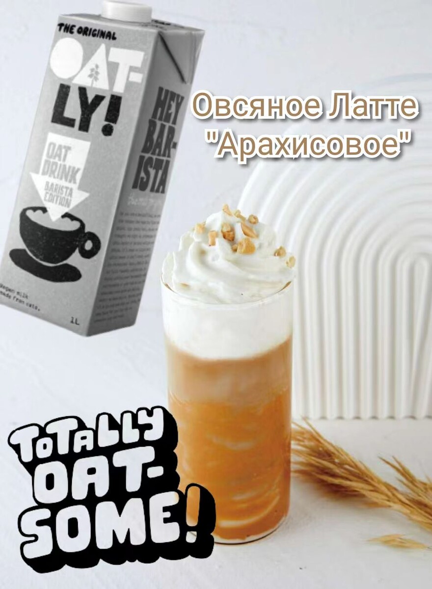 Латте "Арахис". Рецепт недели от Oatly Barista