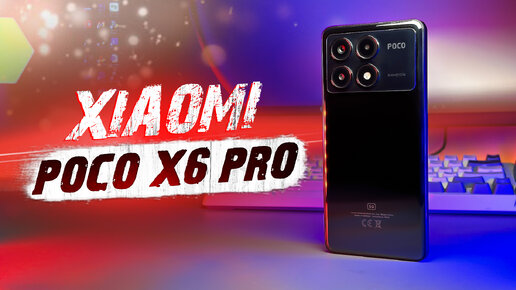 ТОПОВЫЙ XIAOMI 2024 ДО 30 000 РУБЛЕЙ! СМАРТФОН POCO X6 PRO 5G ОБЗОР