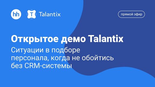 Открытое демо Talantix: ситуации в подборе персонала, когда не обойтись без CRM-системы