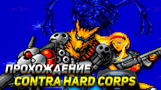 Легендарная Contra Hard Corps на Сега: Финальная Битва и Лучшая Концовка