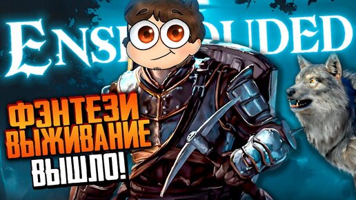 Download Video: ВЫЖИВАНИЕ В ENSHROUDED ⚔️ ИГРА ВЫШЛА В РАННИЙ ДОСТУП