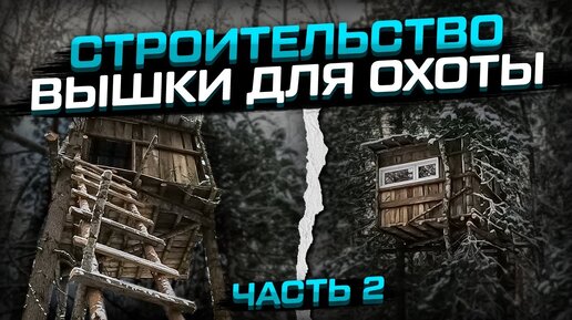 Строительство вышки для охоты, часть 2! #вышкадляохоты