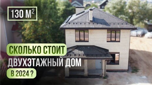 Бесплатный проект дома двухэтажного дома 130 м² и цена строительства на 2024 год