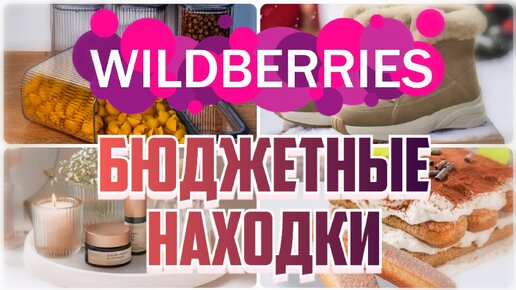 🔥БЮДЖЕТНЫЕ и КЛАССНЫЕ находки с WILDBERRIES💃Уютные покупки для дома, кухни, одежда, обувь💗Покупки с Вайлдберриз