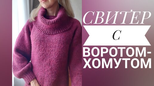 Как связать свитер-платье с воротом-хомутом. Описание работы.