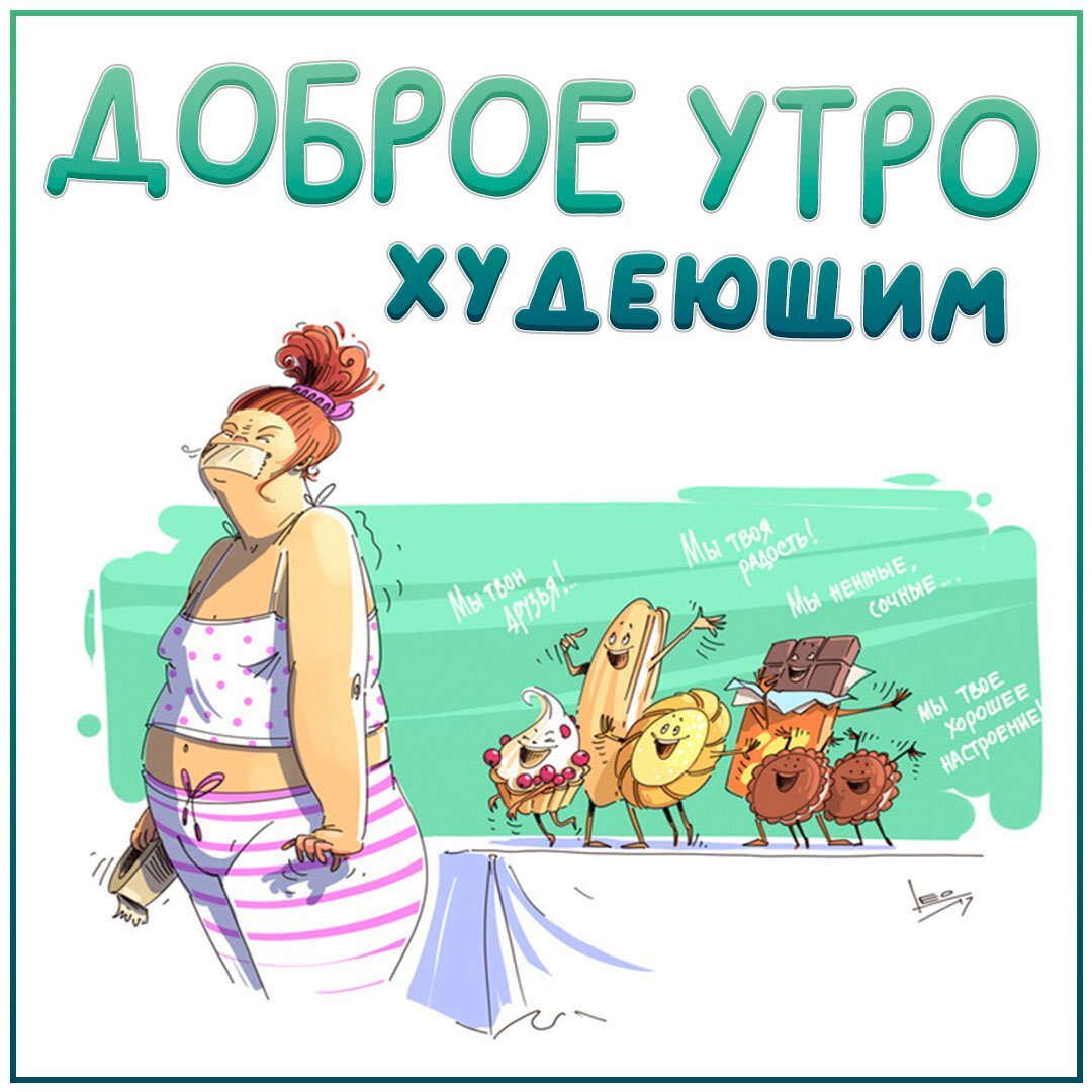 Доброе утро худеющим картинки прикольные Худеем. День 7й и 8й Начальный вес 98,3. Худею, как умею Дзен