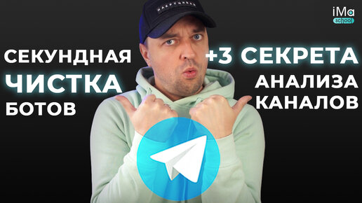 Быстрая очистка ботов в Телеграм от накрутки и 3 фишки анализа конкурентов в рекламе для продвижения