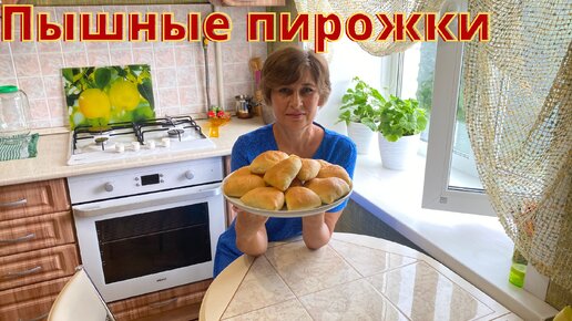 Тесто, как пух. Пышные и мягкие пирожки в духовке с очень вкусной начинкой.