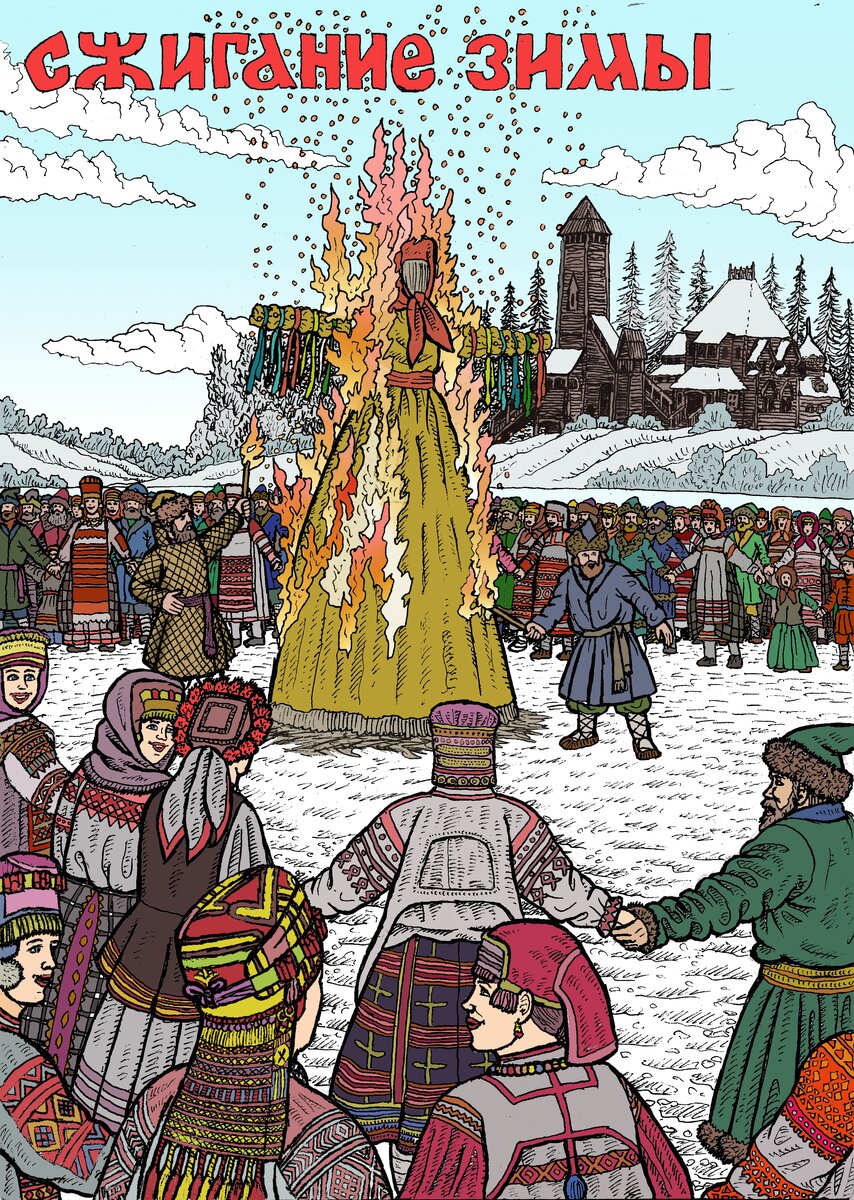 Масленица. Сжигание зимы. Иллюстрация Андрея Гусельникова. 