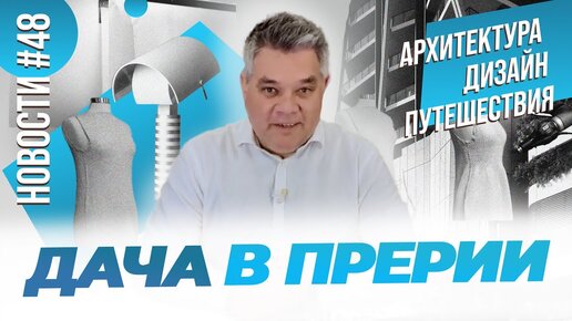 Дом над ручьем, бар в Париже и другие новости архитектуры, дизайна и путешествий