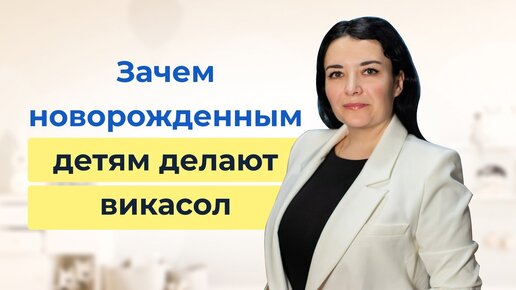 Зачем новорожденным в роддоме делают викасол Комментирует врач-педиатр