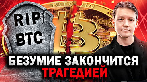 Когда обвалится Биткоин? Вас загоняют в ловушку! Биткоин прогноз