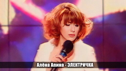 Алёна Апина - 