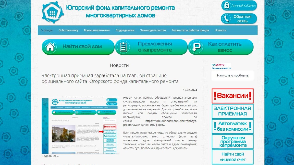   Югорский фонд капитального ремонта открыл электронную приёмную