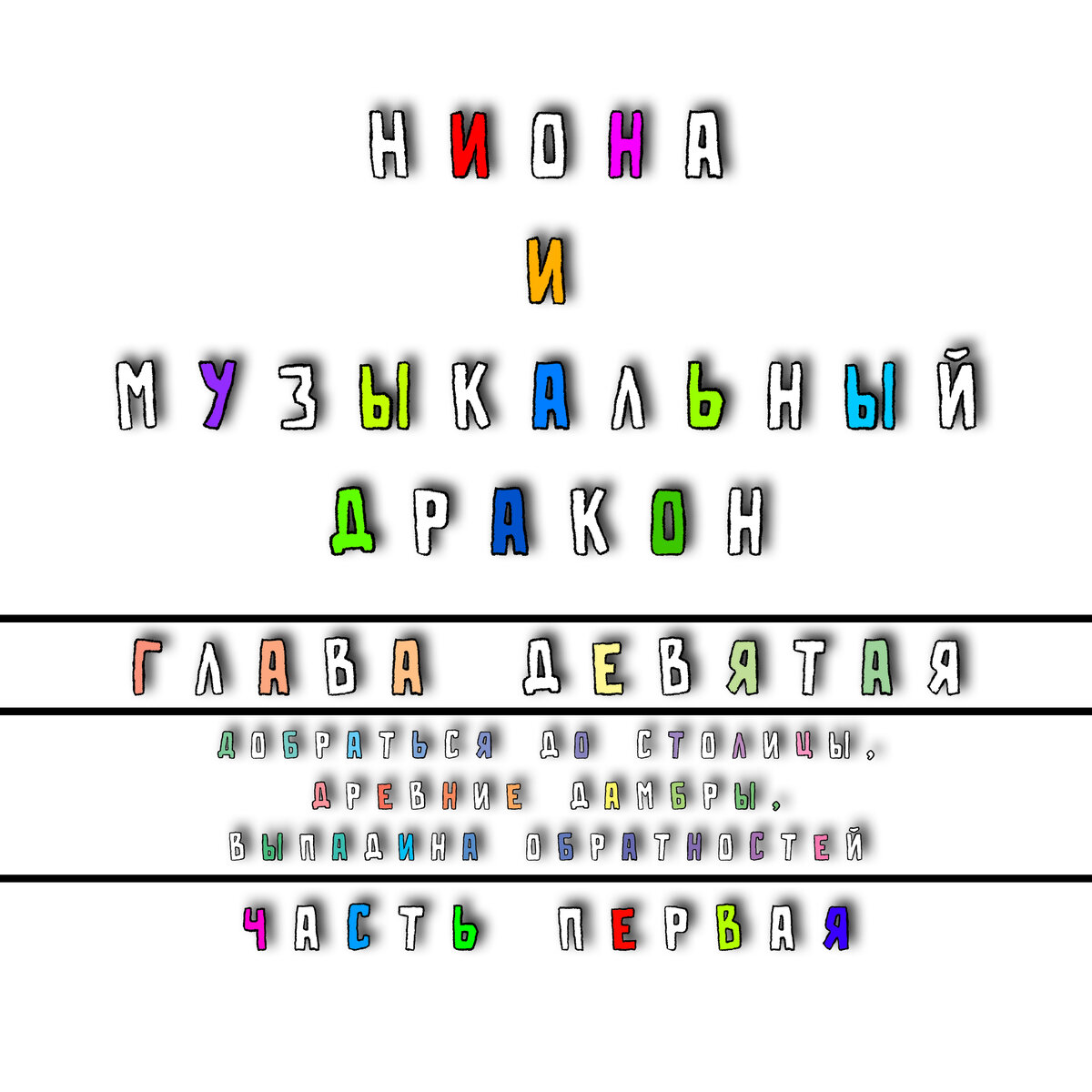 Глава 9. Добраться до столицы, древние дамбры, выпадина обратностей. Часть  1 | Батя, почитай-ка | Дзен