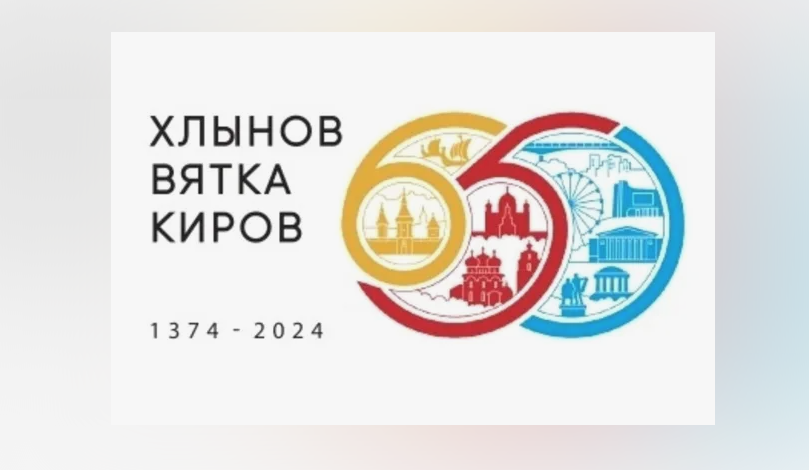 логотип к празднованию 650-летия Кирова