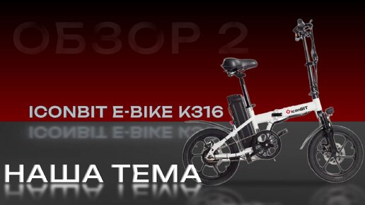 Обзор 2 Электровелосипед IconBIT E-Bike К316