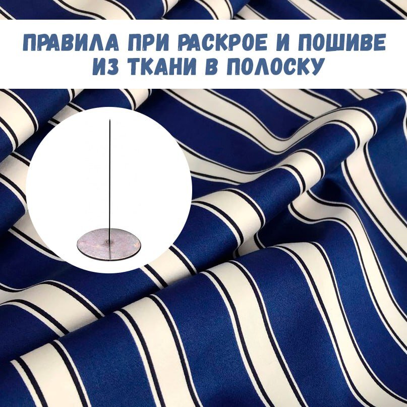 Правила при раскрое и пошиве из ткани в полоску