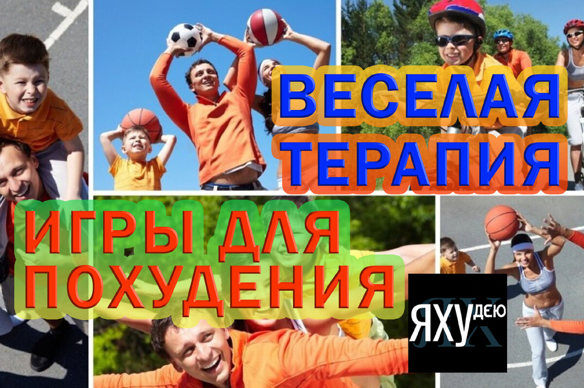 Увлекательные спортивные игры для потери веса | Я худею! Сам! От 111 кг. |  Дзен