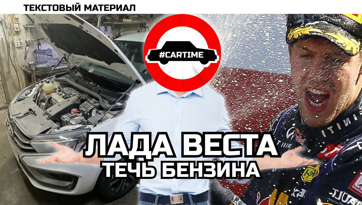 Лада Веста и течь бензина... | #CARTIME | Записки автоэлектрика | Дзен