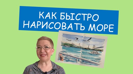 Как быстро нарисовать море акварельными красками #рисуем для души