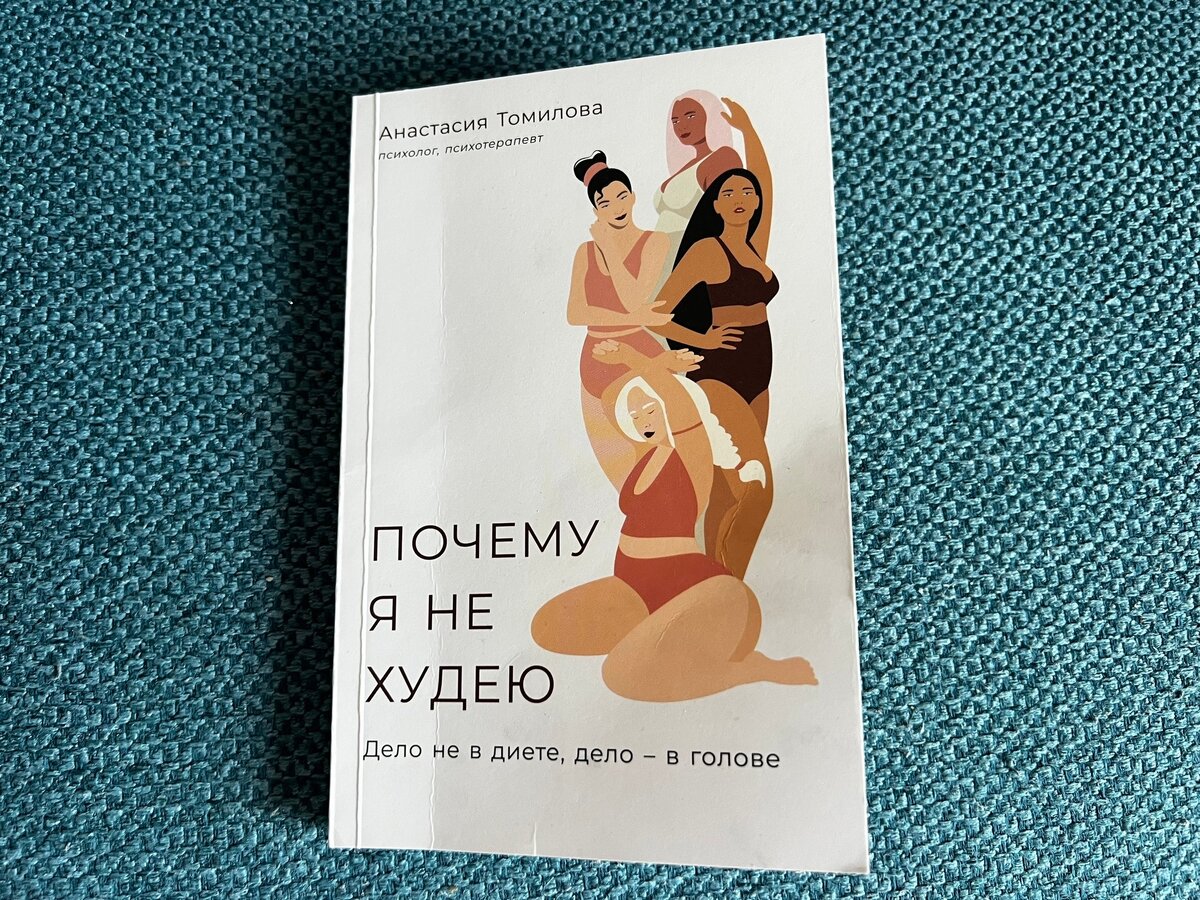 Анастасия Томилова «Почему я не худею»