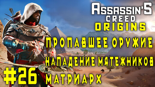 Assassin'S Creed: Origins/26-Пропавшее Оружие/Нападение Мятежников/Матриарх/