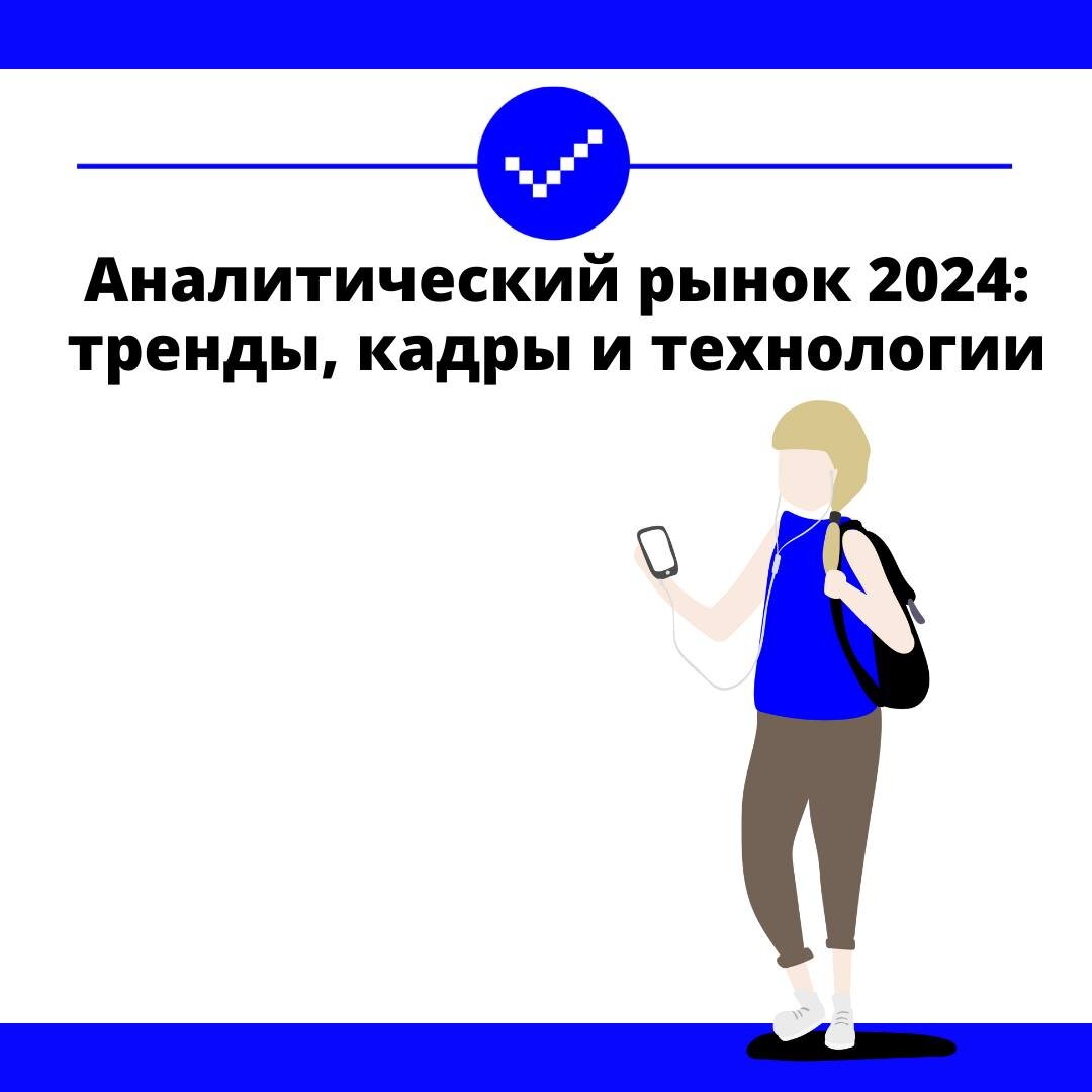 Аналитический рынок 2024: Тренды, кадры и технологии | Как продавать и при  чем тут маркетинг | Дзен