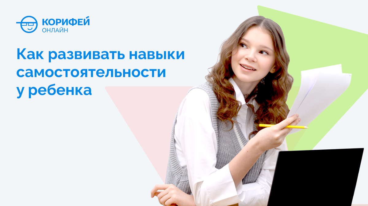 Как развивать навыки самостоятельности у ребёнка