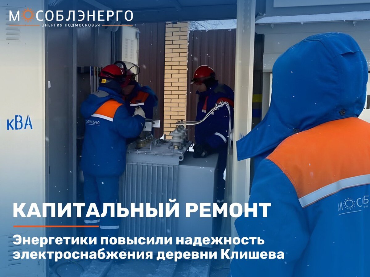 Энергетики повысили надежность электроснабжения деревни Клишева |  МОСОБЛЭНЕРГО | Дзен