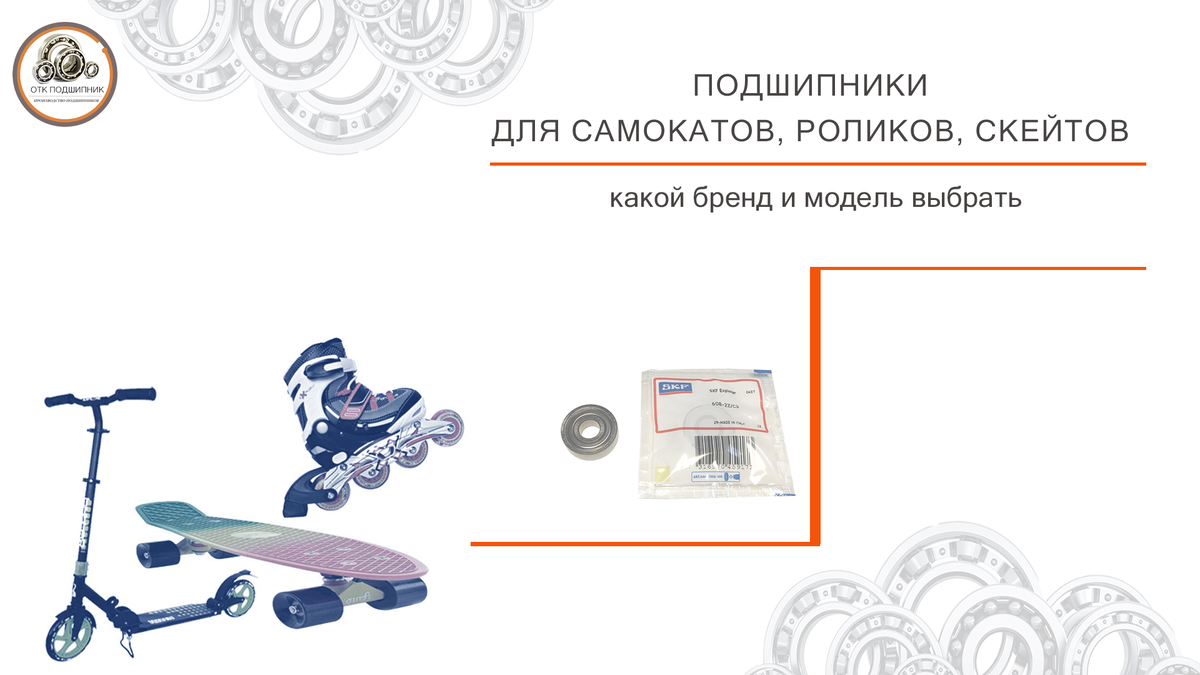 подшипники для роликов, скейта и самоката