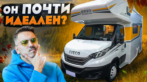 Роскошный автодом ИЗ КИТАЯ на 6 человек! Подробный обзор Китайского автодома Deddle RV Iveco Daily